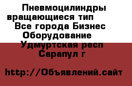 Пневмоцилиндры вращающиеся тип 7020. - Все города Бизнес » Оборудование   . Удмуртская респ.,Сарапул г.